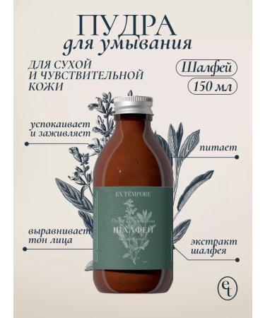 EX TEMPORE Enzyme to wash with sage 150 gr.