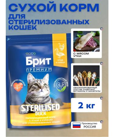 BRIT PREMIUM Dry food for sterilized cats with a duck 2 kg