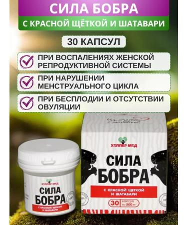 Helper Med The strength of a beaver with a red brush and a shatavari 30 capsules