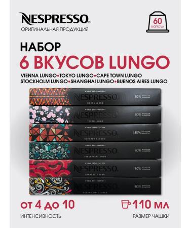 Nespresso A set of Lungo capsules for a non -dropso Original coffee machine