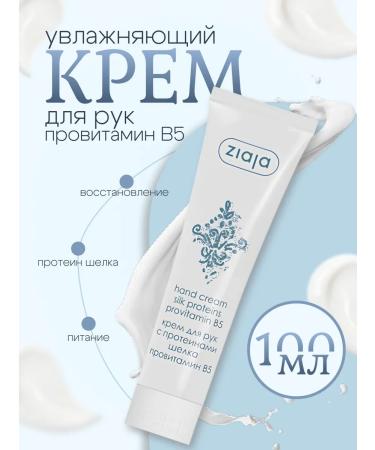 Ziaja Hand cream with silk proteins and provitamin B5 100 ml