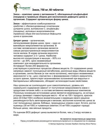 Sangam Herbals Zikok tablets 750 mg. Zinc + vitamin C - Buy Online on GoSupps.com