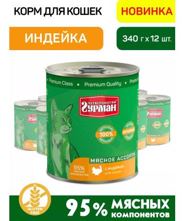 Fourlegged Gourmet Cat food is wet with a turkey 340 g 12 pcs
