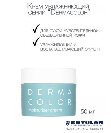 Kryolan Cream moisturizing the DC series DC Moisturizer Cream 50 ml