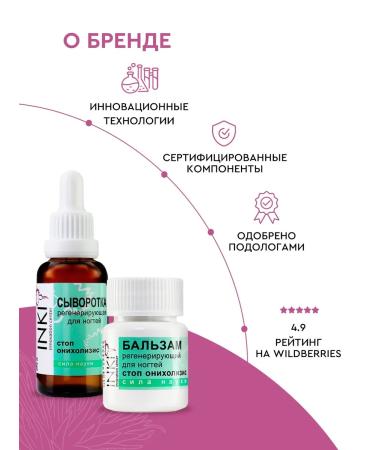 INKI Serum set and balm from the fungus of the stop onycholisis - Buy Online on GoSupps.com