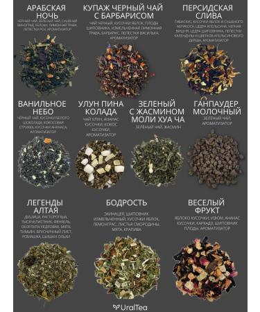 Ural Tea Company Set of leaf tea 60 tastes - Buy Online on GoSupps.com