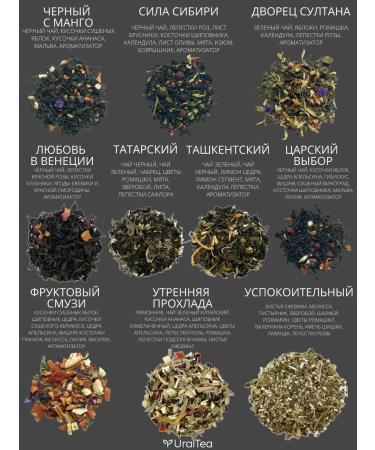 Ural Tea Company Set of leaf tea 60 tastes - Buy Online on GoSupps.com