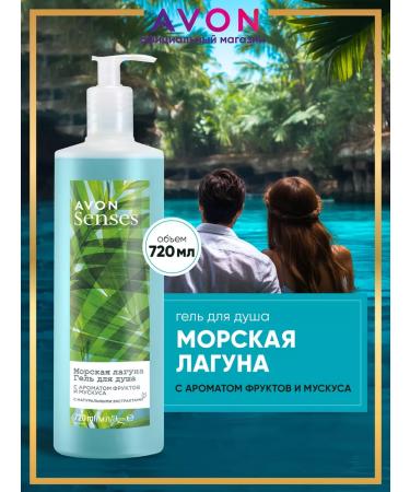 AVON Shower gel female sea lagoon 720 ml