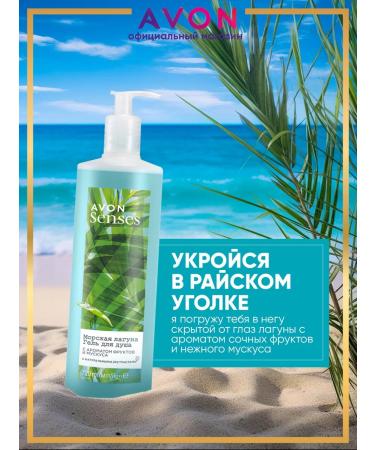 AVON Shower gel female sea lagoon 720 ml - Buy Online on GoSupps.com
