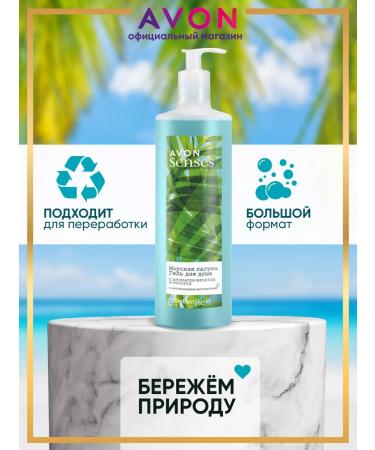 AVON Shower gel female sea lagoon 720 ml - Buy Online on GoSupps.com