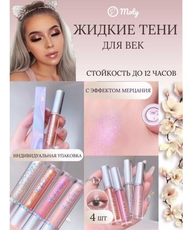 FAMOTY A set of liquid shadows for eyelids 4pcs