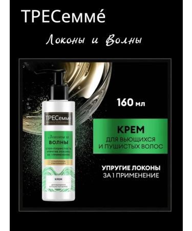 TRESemme Light cream for elastic curls 160 ml