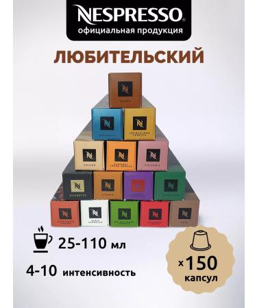 Nespresso Set of coffee in the capsules of Nepresso Original 150 pcs