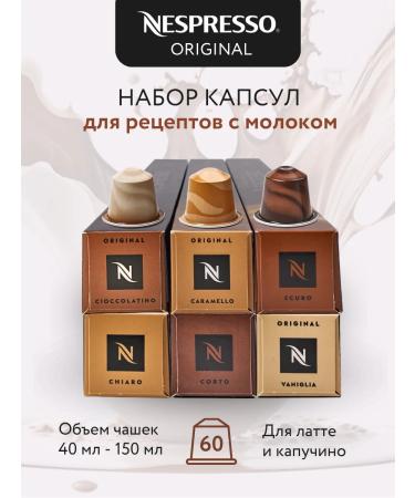 Nespresso Set of fragrant coffee in the capsules of Nonspresso Original 60 pcs