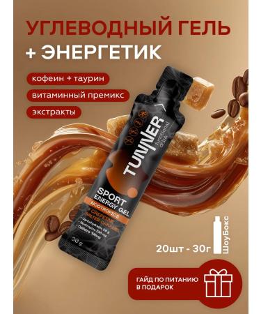 TUNNER Energy carbohydrate gel energy caffeine 20 pcs