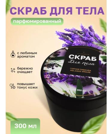 La Cachette Salt scrub M149 Lavender 300 ml