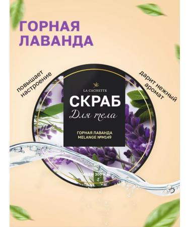 La Cachette Salt scrub M149 Lavender 300 ml - Buy Online on GoSupps.com