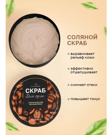 La Cachette Snolean body scrub m147 coffee 300 ml - Buy Online on GoSupps.com
