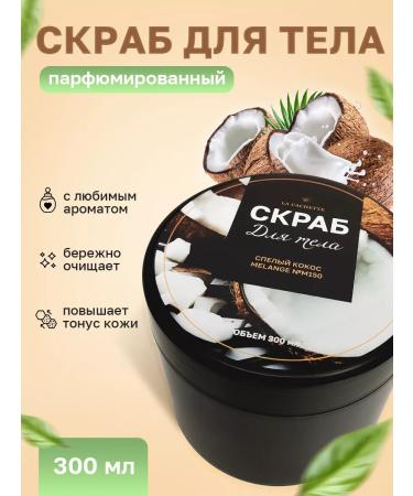 La Cachette Salt scrub M150 COSCOCE 300 ml