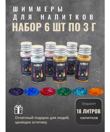 A set of shimmers for drinks 6 pcs 3 g
