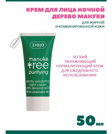 Ziaja Night cream for problem skin Manuki tree 50 ml - Buy Online on GoSupps.com