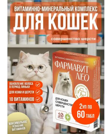 Neo Pharmavit Vitamins for cats Pharmita Neo perfection of wool 2 pack