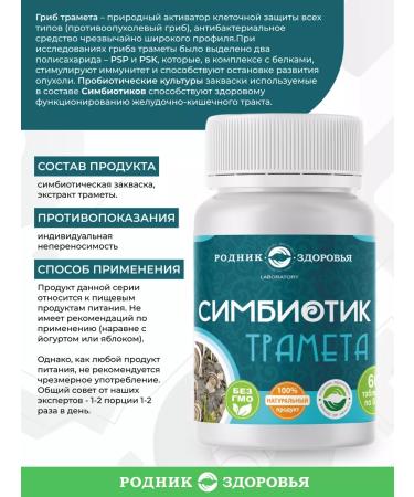 Spring of Health Symbiotic Tramet probiotics antioxidant - Buy Online on GoSupps.com