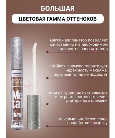 L'atuage Cosmetic Eye shadows liquid Metal Show with a metallic radiance vol. 711 - Buy Online on GoSupps.com