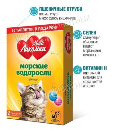 Multi Lakomki Vitamins for cats for molting for immunity