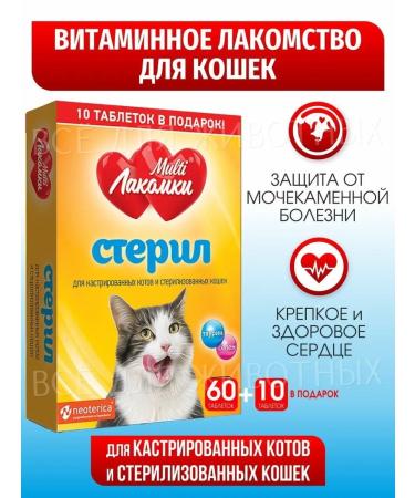 Multi Lakomki Vitamins for cats of sterilized and castrated cats