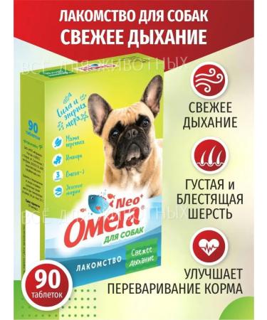Omega Neo Vitamins for dogs from an unpleasant smell from the gastrointestinal tract