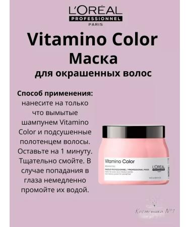 L'Oreal Professionnel Vitamino color mask for dyed hair 500 ml - Buy Online on GoSupps.com