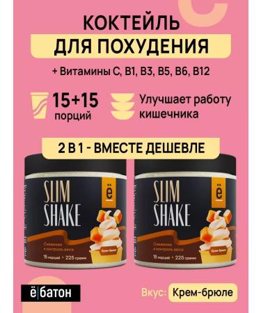 Yobaton Slim Shake weight loss cocktail 225 g. Set 1+1