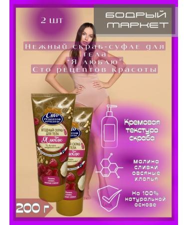 ONE HUNDRED BEAUTY RECIPES Berry body scrub on 100% basis 200ml 2pcs