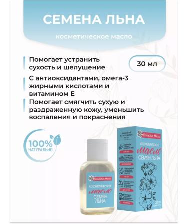 Crimean oils Cosmetic flax seeds for face and body 30 ml