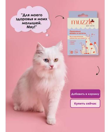 Muzzle pet care Vitamins for cats and kittens - Buy Online on GoSupps.com