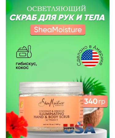 SheaMoisture Brightening scrub for hands and body coconut and hibiscus 340 g