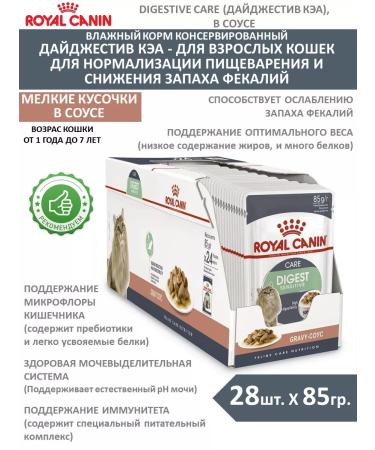 ROYAL CANIN Wet feed for cats Digesz KEA 85g x 28pcs sauce