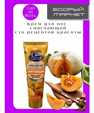 ONE HUNDRED BEAUTY RECIPES Feet cream softening wonderful pumpkin 80ml