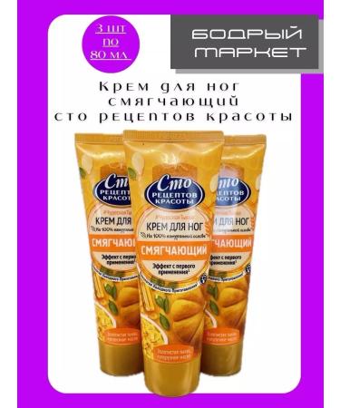 ONE HUNDRED BEAUTY RECIPES Feet cream softening wonderful pumpkin 80ml 3pcs