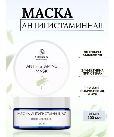 SHERRIS Professional Antihistamine mask after depilation 200ml