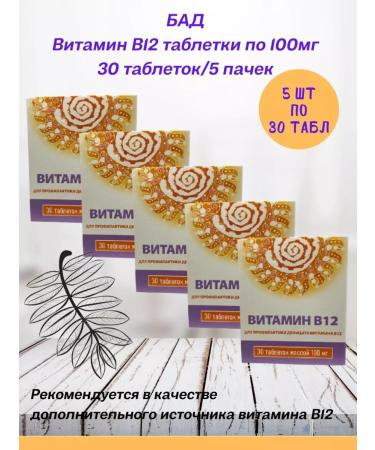 square-s Vitamin B12 dietary supplement 100 mg in 30 tablets - 5 l