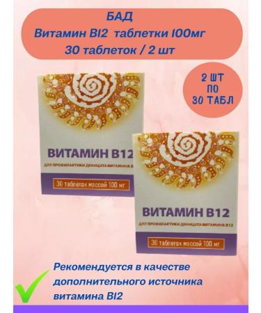 SquareC Vitamin B12 dietary supplement 100 mg 30 tablets 2 packs