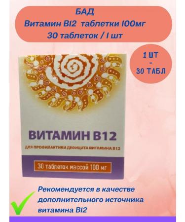 square-s Vitamin B12 dietary supplement 100 mg of 30 tablets 1 pack