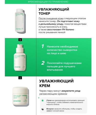 Innisfree Moisturizing hyaluronic to the face with green tea - Buy Online on GoSupps.com