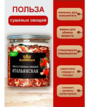Tsar's seasoning A mixture of dried vegetables Italian tomatoes olives onions 150 g - Buy Online on GoSupps.com