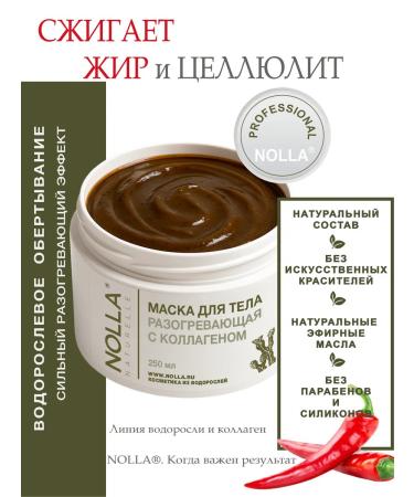 NOLLA naturelle Algae mask wrapping heating with collagen