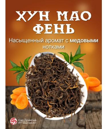 Dragon Garden Krasny tea (black) Hun Mao Feng Chinese 100gr