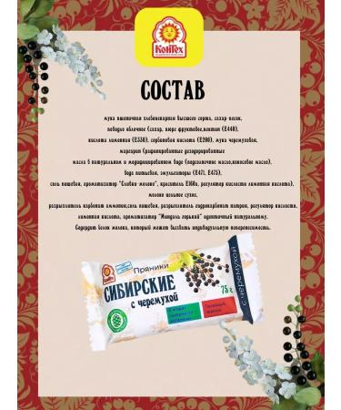 ConTech Gingerbread cookies Siberian with a bird cherry set of 25 pcs 75 grams - Buy Online on GoSupps.com