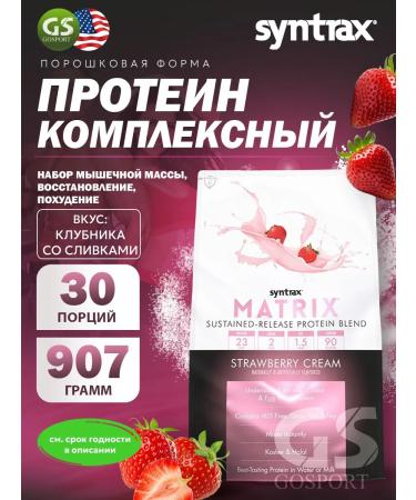 SYNTRAX Complex protein Matrix 907 g strawberries